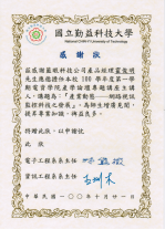 藍眼科技的國立勤益科技大學感謝狀