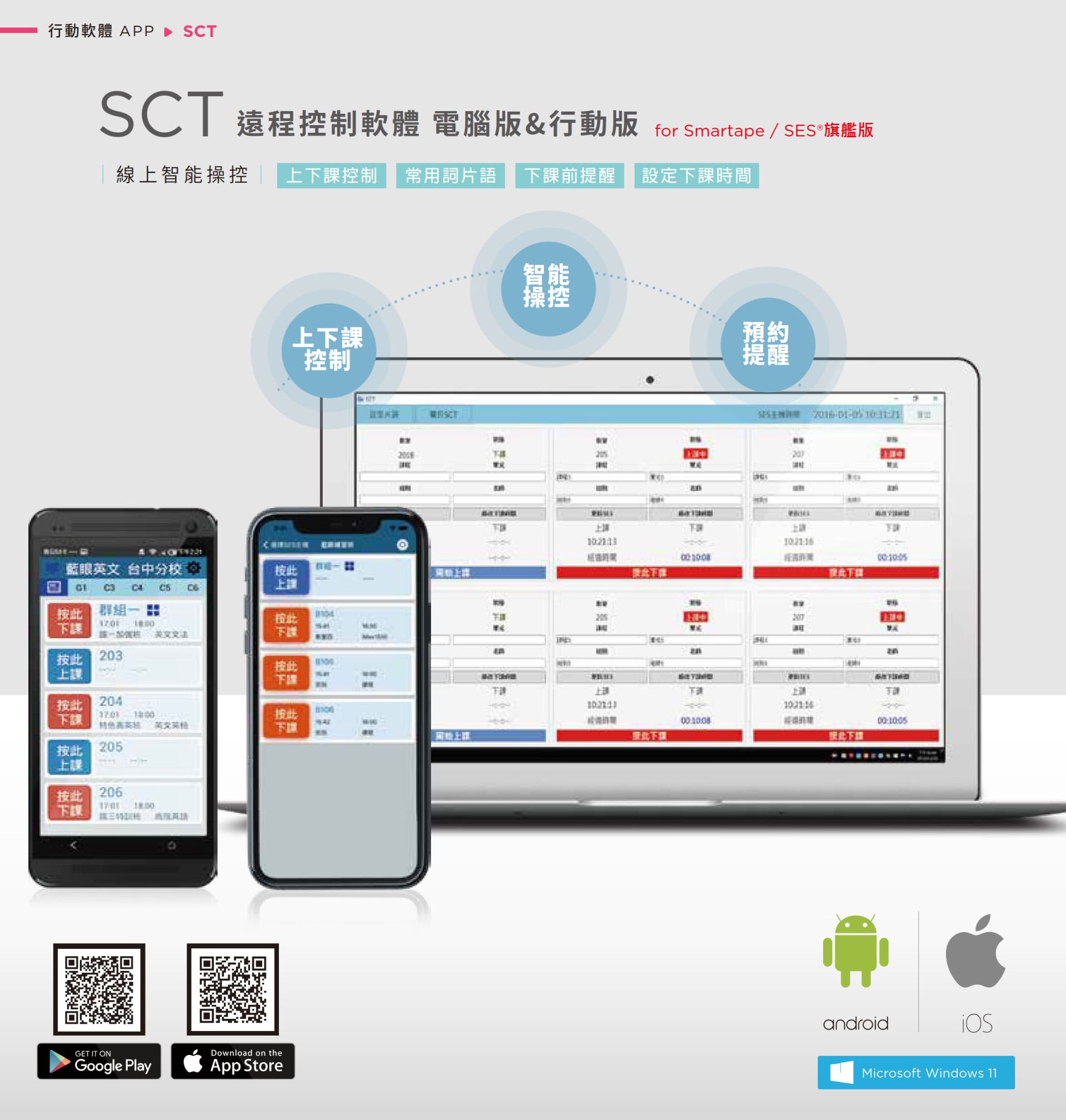 SCT 行動與電腦版遠端錄影控制軟體可同步管理 Smartape 和 SES 系統，支援教師透過手機或電腦操作課堂上下課、自動播放片語、下課倒數與時間預約設定，支援 Android、iOS 與 Windows 多平台登入，是智慧教學與錄影排程控制不可或缺的輔助工具，讓教師操作更即時、更便利。