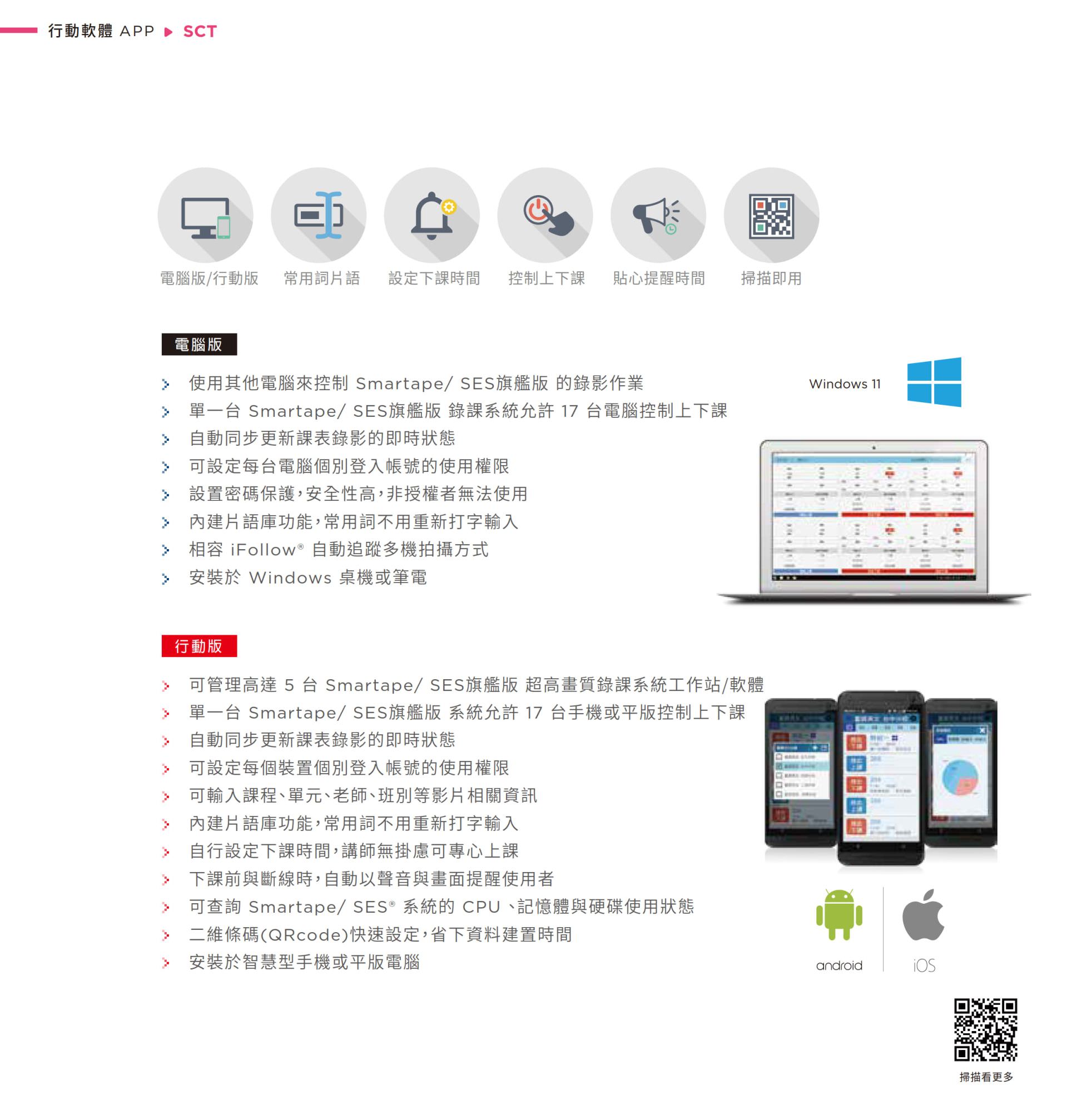 SCT 控制軟體具備電腦版與手機版，支援同時遠端控制最多 17 台錄課主機進行上下課操作，自動更新課表與教師課程資料，手機可監控 CPU 與硬碟狀況並顯示下課倒數，支援 QRCode 快速登入與多使用者權限設定，是適用於教育現場的跨平台遠端排課與智慧教學系統控制中心。